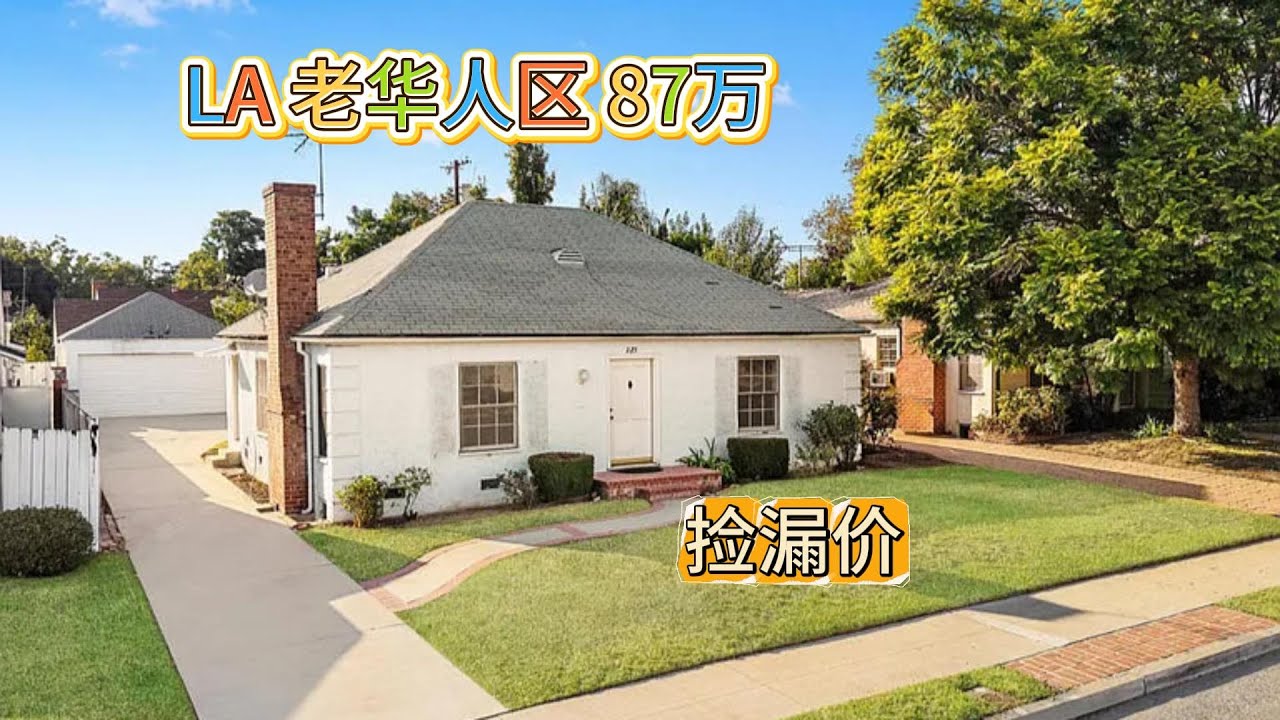 LA 捡漏价87万独立屋 适合翻新 圣盖博好街区