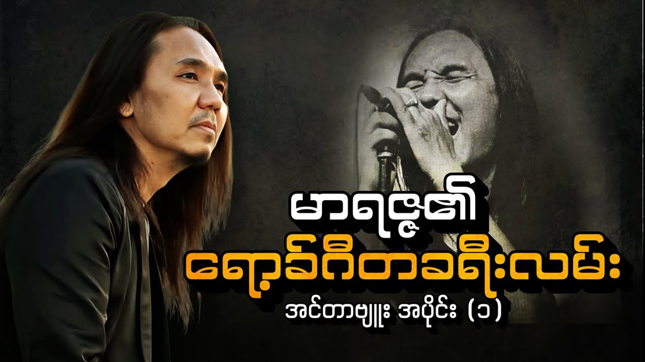 မာရဇ္ဇ၏ ရော့ခ်ဂီတခရီးလမ်း အင်တာဗျူး အပိုင်း (၁)