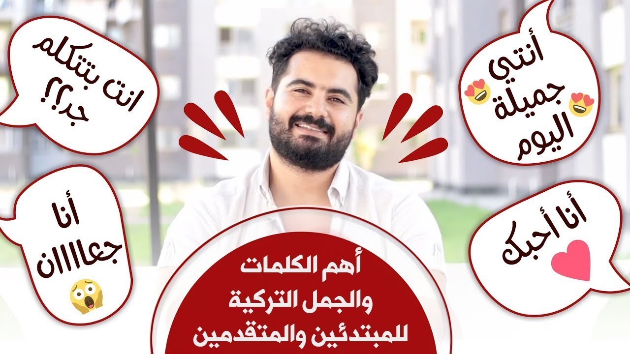 استخرجتها من الشارع ! أهم الكلمات التي يستخدمها الأتراك