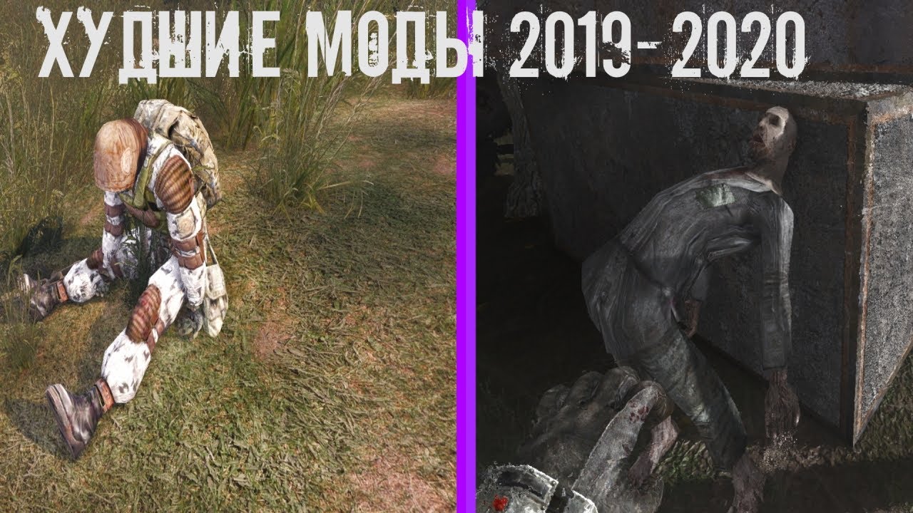 ТОП 5 ХУДШИХ МОДОВ НА S.T.A.L.K.E.R. 2019-2020