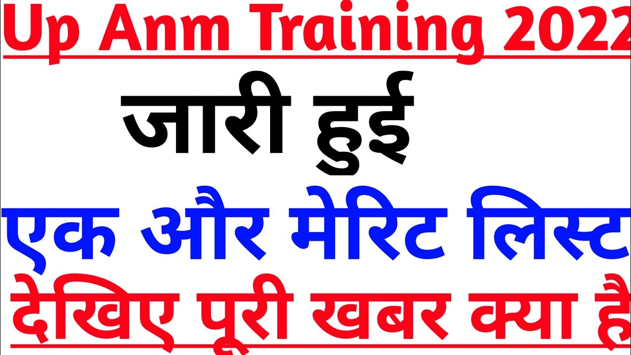 Up anm training second merit list 2022|Up anm vacancy 2022|Up anm latest news today