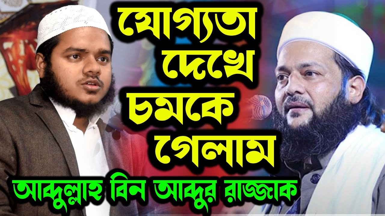ব্যাকটি সাগরে ফেলে দিলে পানি কালো হয়ে যাবে ! আব্দুল্লাহ বিন আব্দুর রাজ্জাক এর নতুন ওয়াজ
