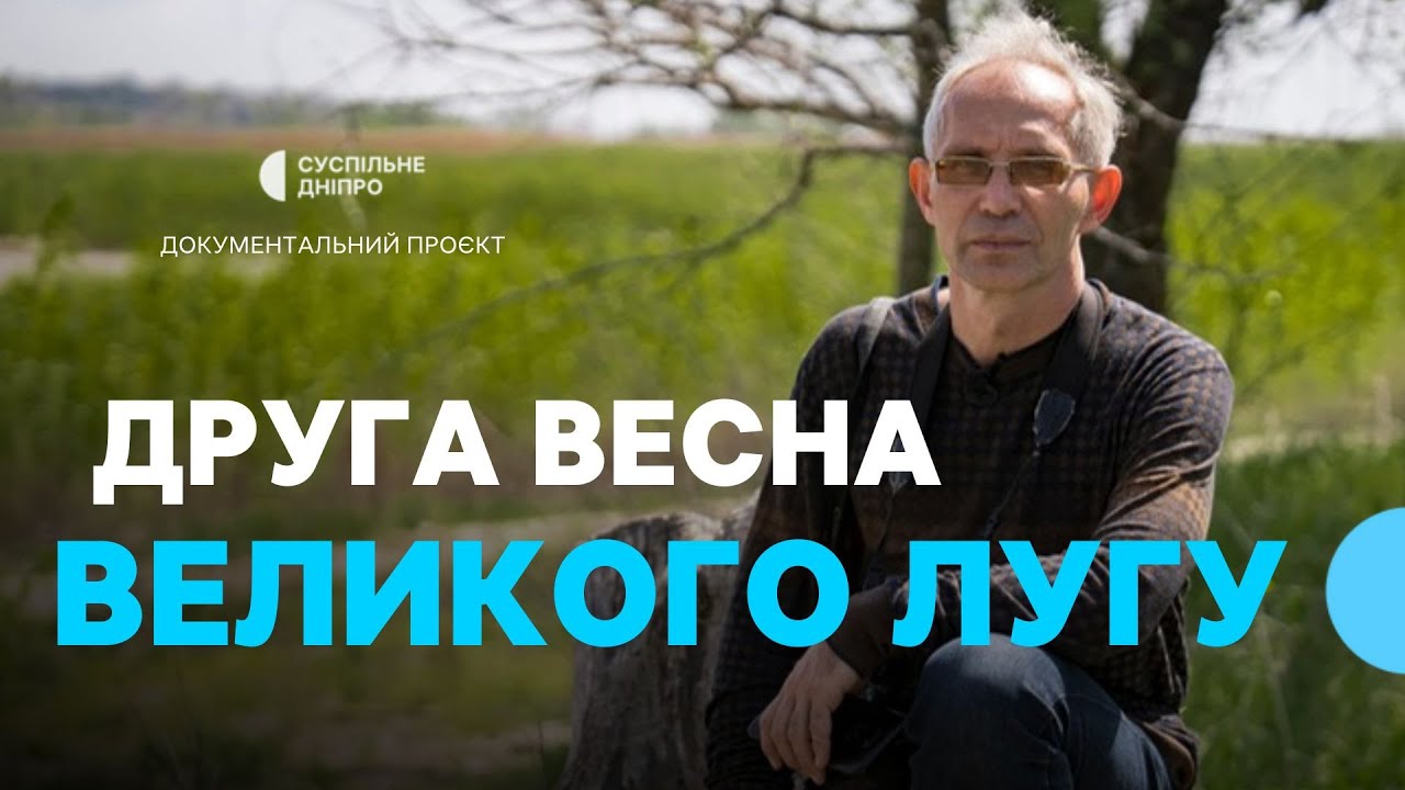 «Великий Луг відроджується» Еколог Вадим Манюк про другу весну колишнього Каховського водосховища