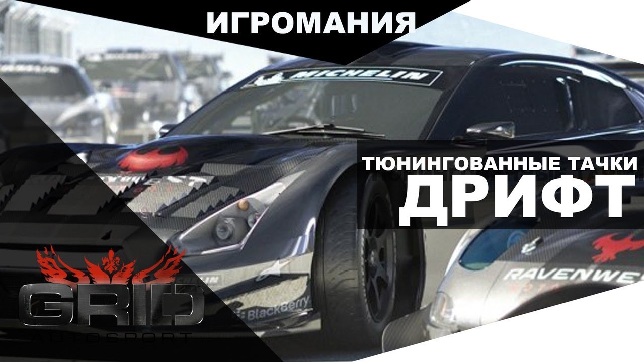 GRID Autosport - Тюнингованные тачки. Дрифт