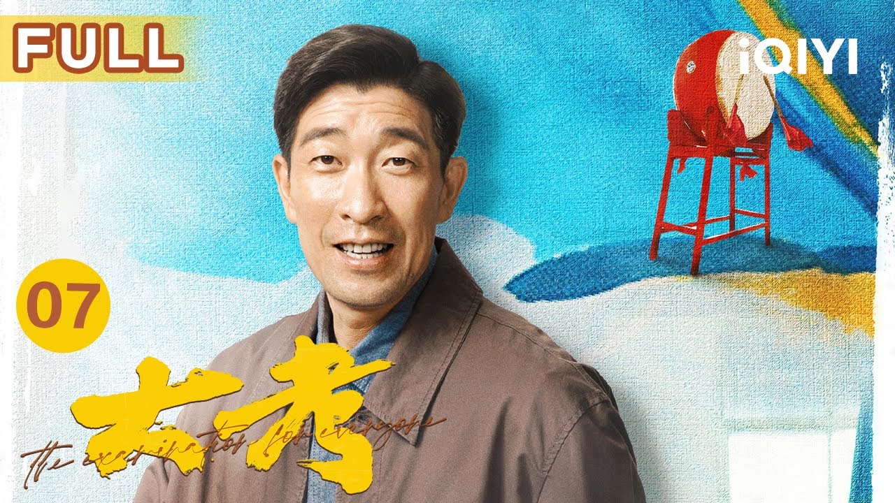 【FULL】校长派老师潜伏学生群💢潘小宣再次拒绝父亲的出国邀请✈ | 大考 The Examination For Everyone EP07 | 生活励志剧 | 爱奇艺华语剧场