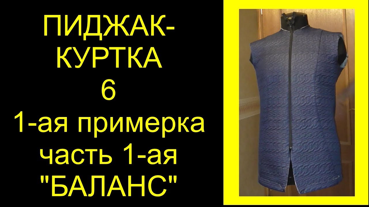 6.  1-ая примерка пиджака -  куртки. 