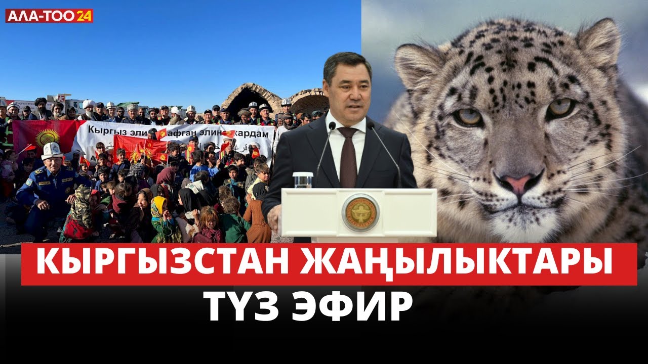 Новости Кыргызстана | 21:00 | 30.12.2023