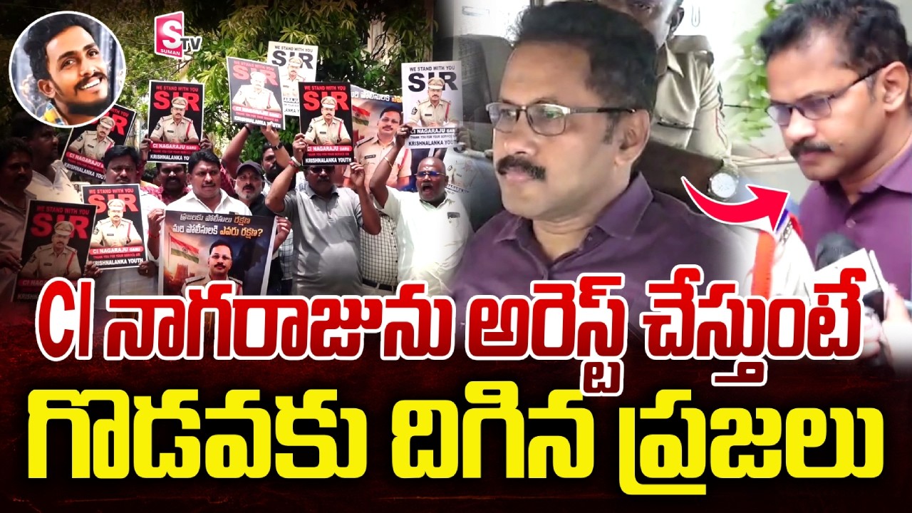 సీఐ నాగరాజు అరెస్ట్! Vijayawada Gade Sai Krishna Incident | CI Nagaraju Arrest Exclusive Visuals
