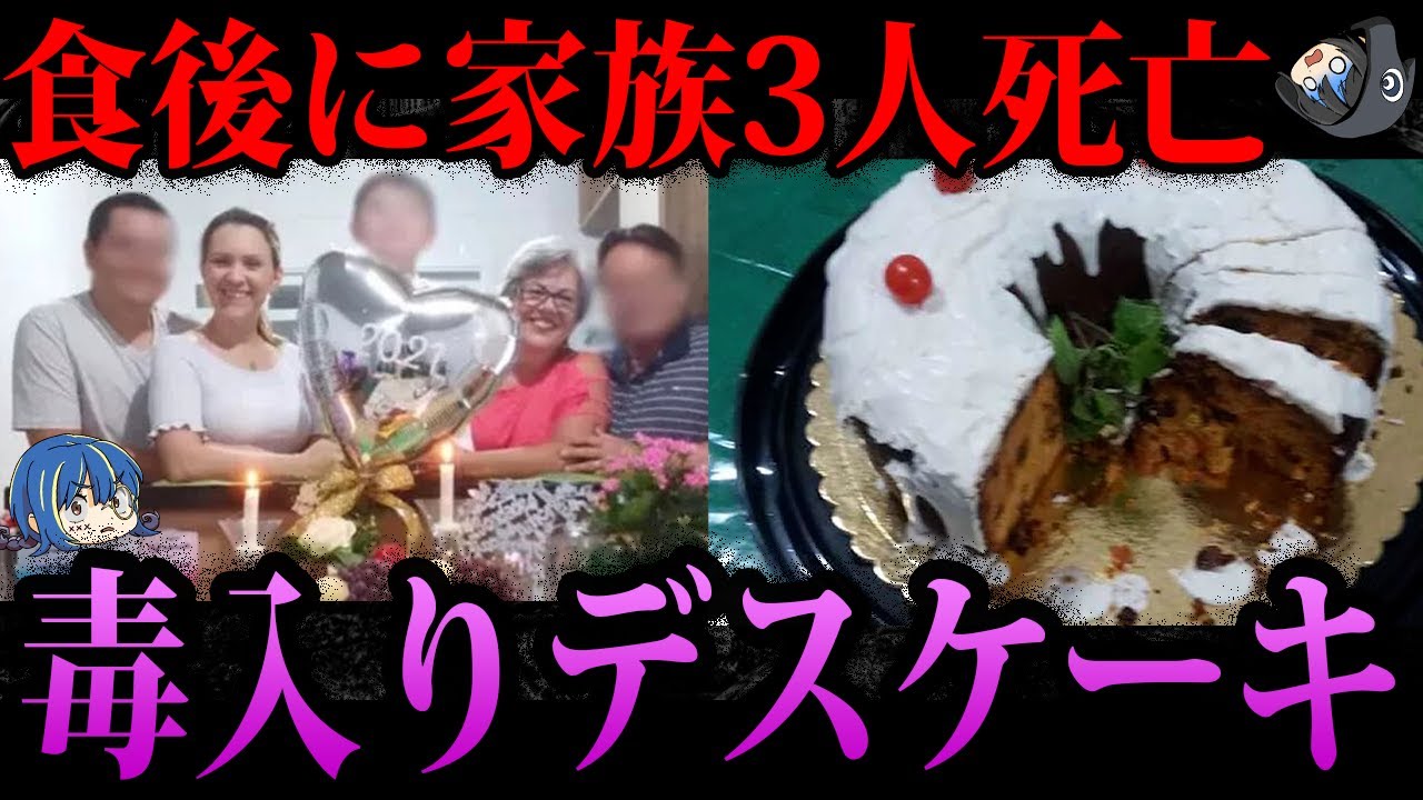 【ゆっくり解説】毒入りケーキで家族を●害！？本当にあったデス食品事件５選