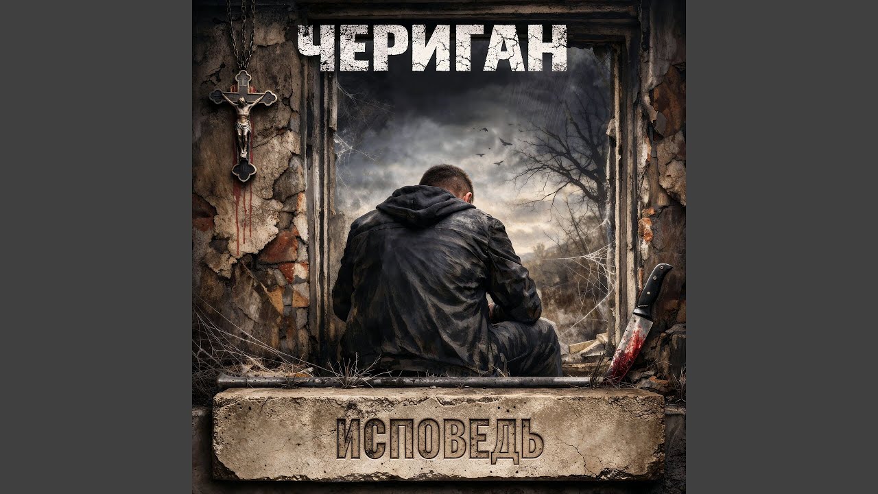 Исповедь