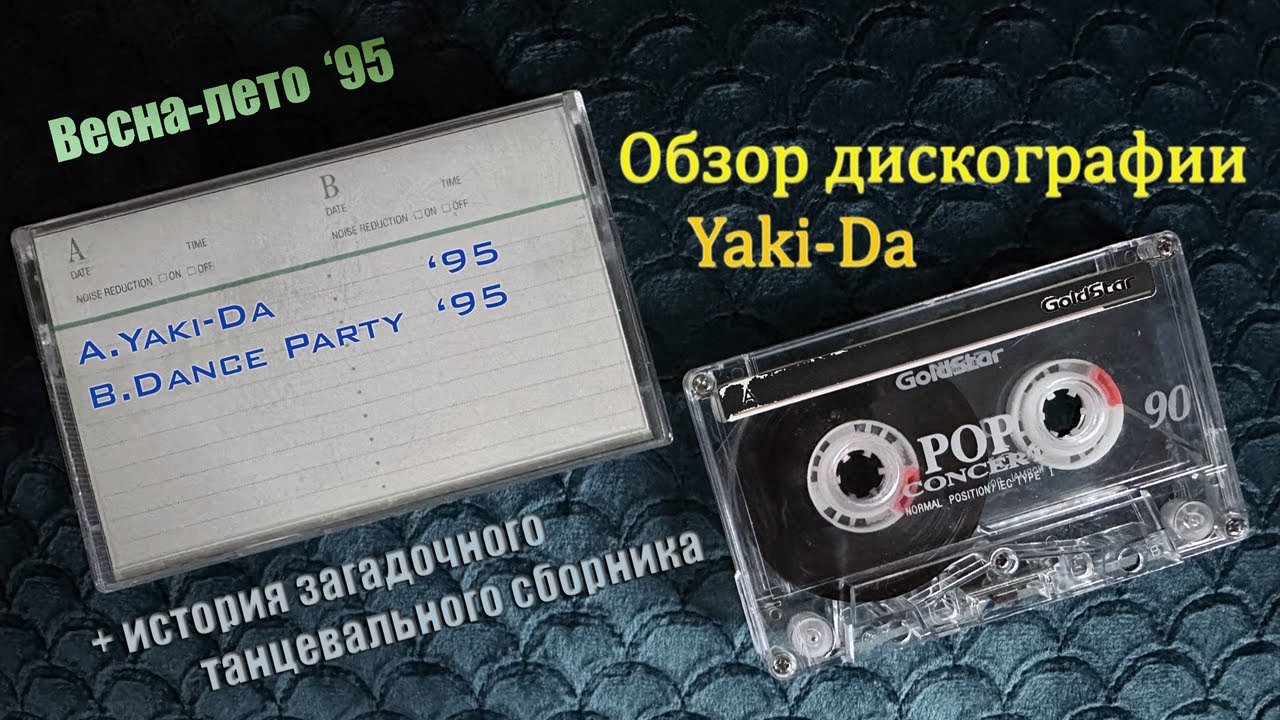 Yaki-Da. Моя коллекция CD. Танцевальный сборник на обратной стороне кассеты с альбомом 