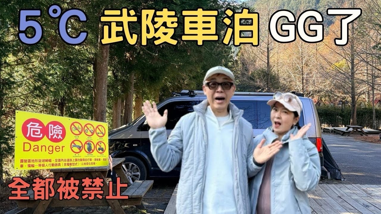 這次武陵車泊真的「芭比Q」了！！帶 E-bike 結果「全區禁止」？😱 挑戰 4 度車泊，我們真的 GG 了...｜武陵農場｜堤那吉米 TJ VanLife｜車泊  