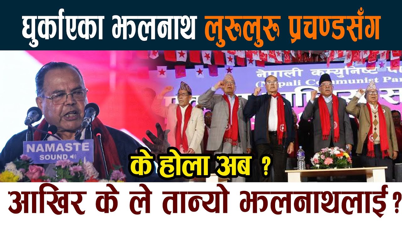 घुर्काएका Jhalanath Khanal लुरूलुरू प्रचण्डसँग । आखिर के ले तान्यो ? Prachanda Latest News Today