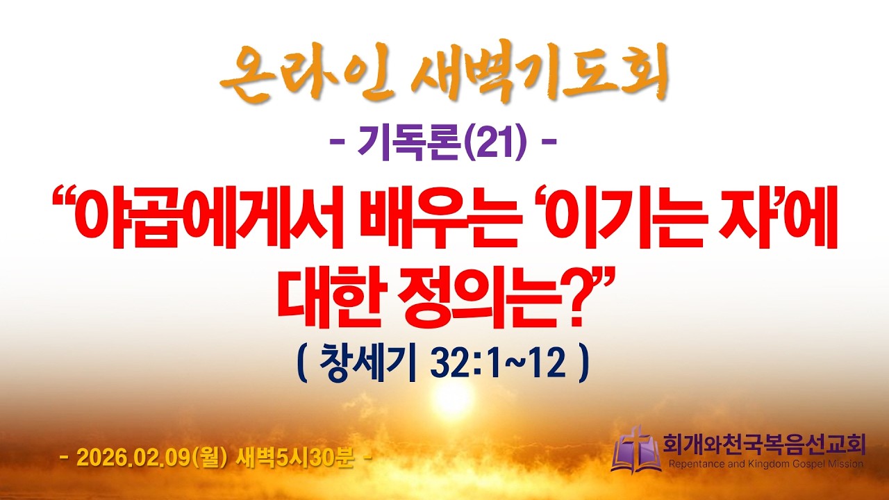 온라인새벽기도회(2026.02.09/월,새벽5시반) [기독론(21)] 야곱에게서 배우는 ‘이기는 자’에 대한 정의는?(창세기 32:1~12)_동탄명성교회 정보배 목사
