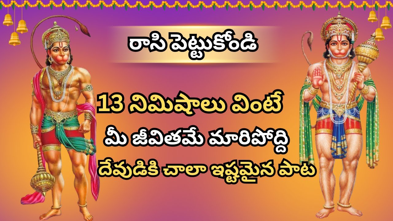 రాసి పెట్టుకోండి 13 నిమిషాలు వింటే మీ జీవితమే మారిపోద్ది | Hanuman chalisa