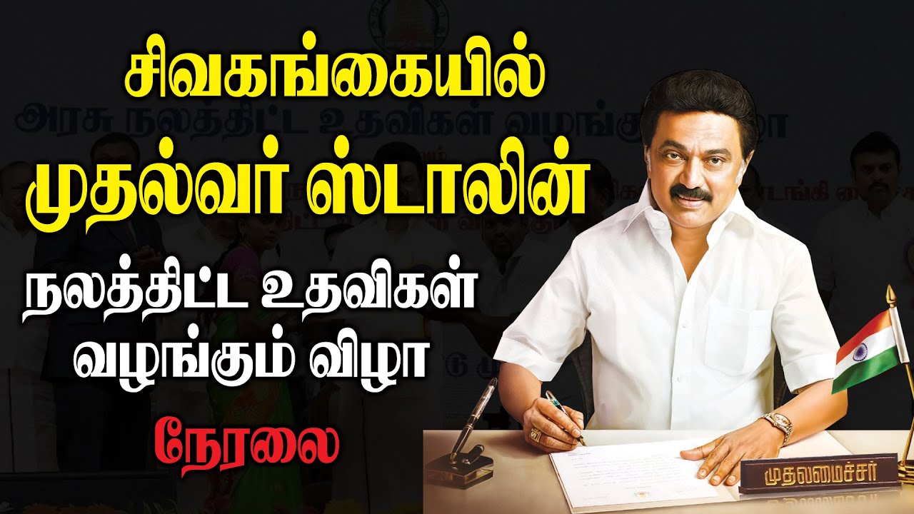 🔴LIVE : சிவகங்கையில் முதல்வர்!!நலத்திட்ட உதவிகள் வழங்கும் விழா! CM MK Stalin at Sivaganga | DMK Govt