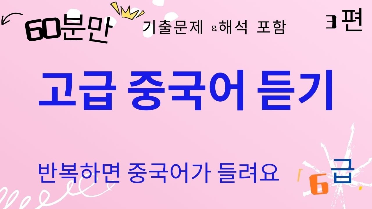 60분으로 6급 듣기 완성I중국어I hsk6급 듣기 기출문제I중국어 고급 듣기汉语（3）Ihsk6급 듣기 테스트