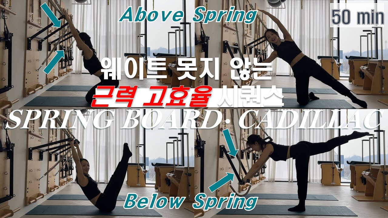 💪🏻스프링보드 / 캐딜락 시퀀스 💪🏻 Below Spring&Above Spring | 근력 | 고효율|