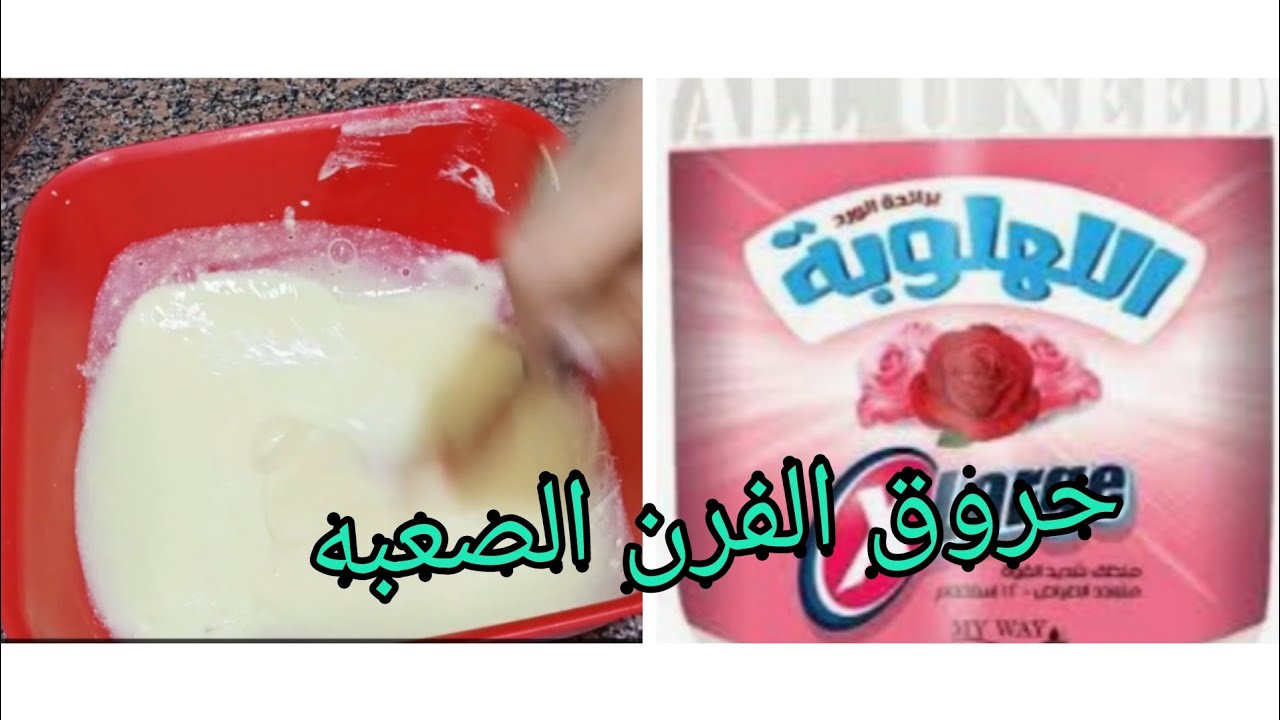طريقة عمل اللهلوبة فى البيت معجون لتنظيف حروق الفرن و البوتاجاز والسيراميك والاحواض و وحروق الطاسة