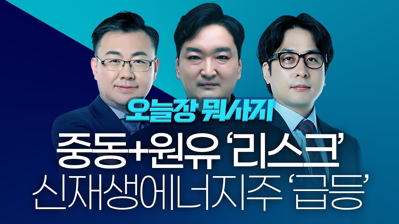 바겐세일 구간, 더 놀라지 않는다면 타이밍!ㅣ 오늘장 뭐사지?ㅣ260320