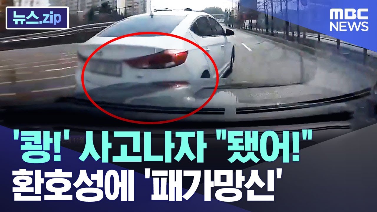 '쾅!' 사고나자 