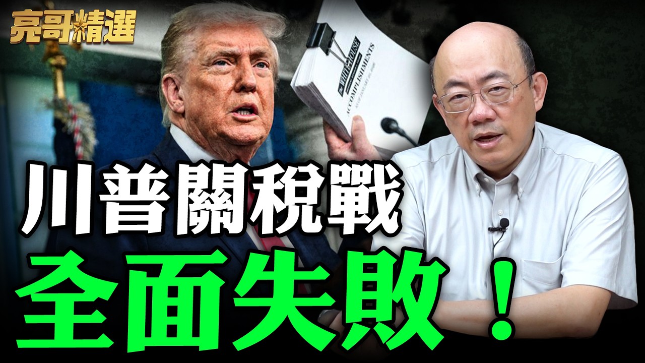 川普關稅戰全面失敗！【亮哥精選｜郭正亮】@funseeTW @Guovision-TV