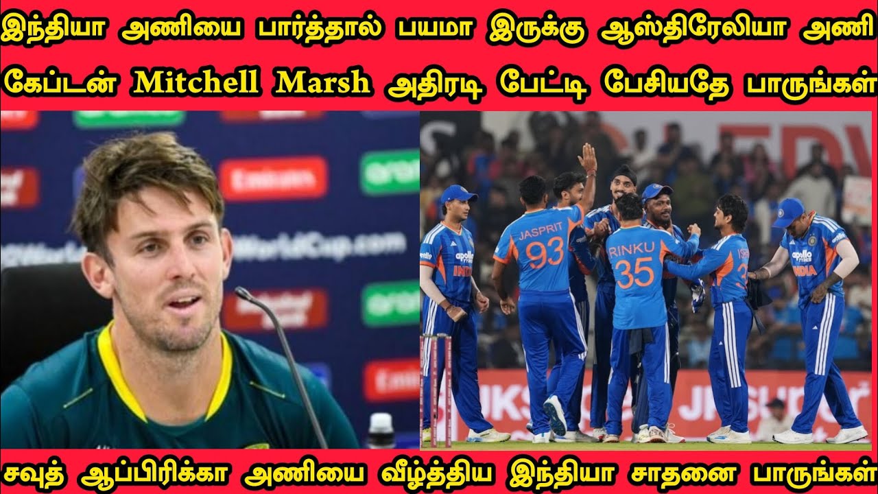 இந்திய அணியை பார்த்தால் பயமா இருக்கு ஆஸ்திரேலியா அணி கேப்டன் Mitchell Marsh அதிரடி பேட்டி பாருங்கள்