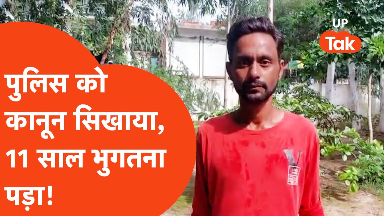 Rampur News: पुलिस को एक मिनट में सिखाया कानून बदले में 11 साल हुए बर्बाद।