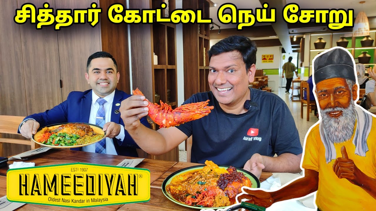 💥 சித்தார்கோட்டை தாழ்ச்சா நெய் சோறு | Hameediyah Restaurant Bukit Bintang | Nasi Kandar | ASRAF VLOG