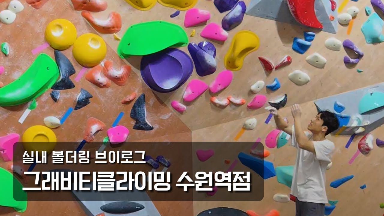 그래비티클라이밍 수원역점 볼더링 / 다이나믹 못하는 사람의 볼더링 브이로그