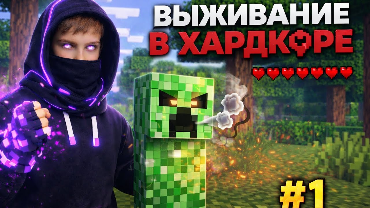 Выживание в ХАРДКОРЕ   :Майнкрафт:   #1
