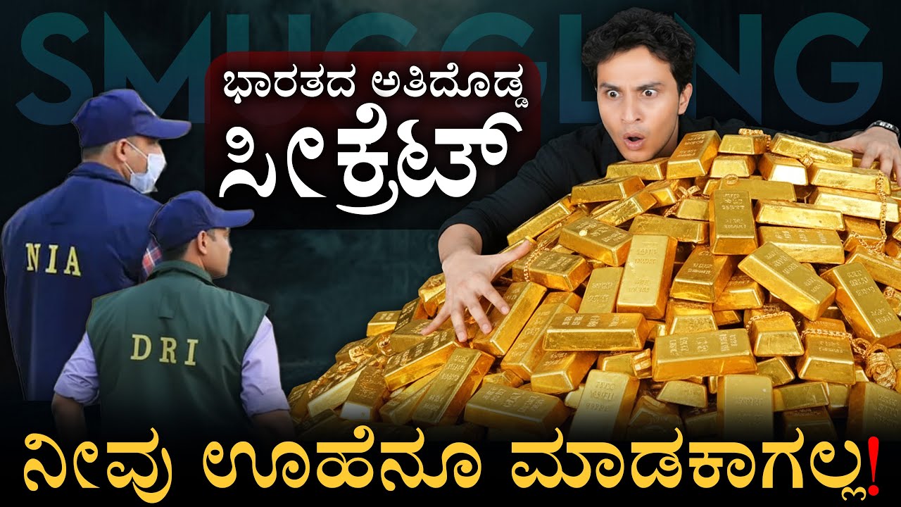 ಎಲ್ಲೆಲ್ಲೆಂದ ನುಗ್ಗುತ್ತಿದೆ ಗೊತ್ತಾ ಚಿನ್ನ? | Gold Smuggling | Gold Mafia Explained | Masth Magaa Amar