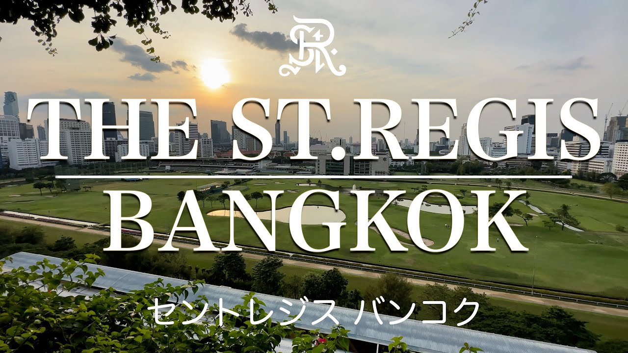 ホテル宿泊記･セントレジスバンコク The St. Regis Bangkok