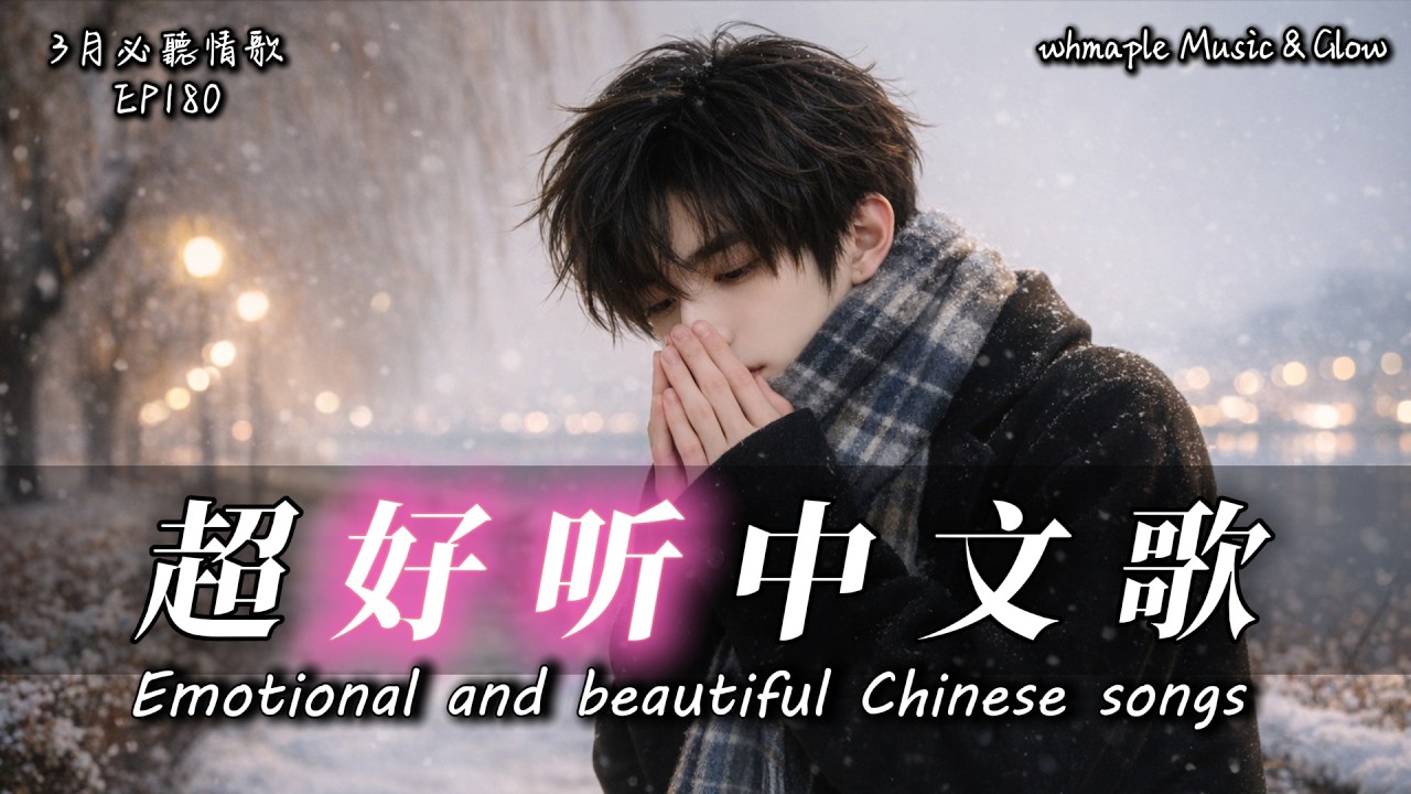 【中文抒情R&B】☔遺憾像風吹過未說出口的話 我只能獨自承受這份溫柔🎵中文情歌治愈歌單💿工作/開車/放鬆/休息/咖啡廳🎸最怕Rapper唱情歌 #中文歌 #好聽中文歌💎180