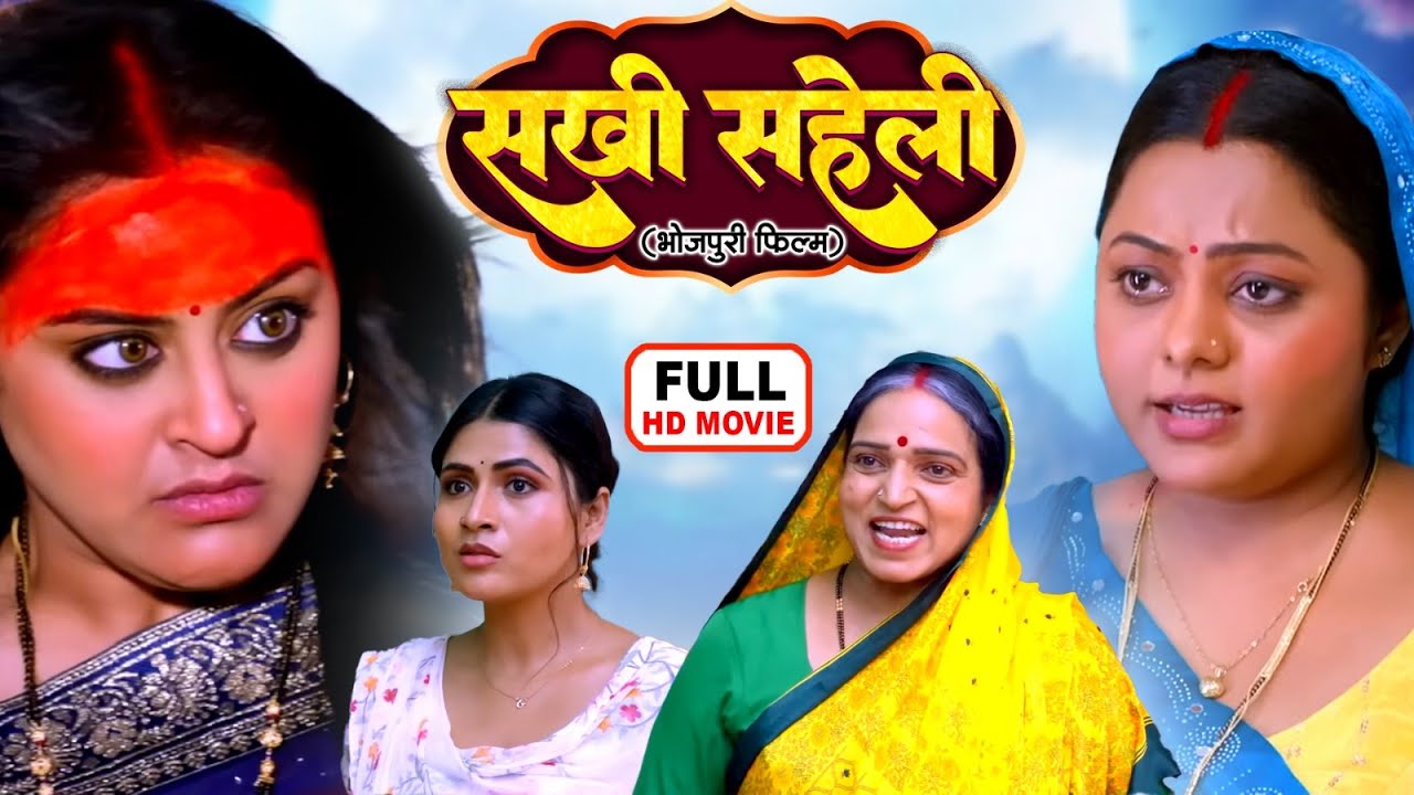 SAKHI SAHELI - सखी सहेली | भोजपुरी सुपरहिट पारिवारिक फिल्म 2026 | YAMINI SINGH, KAJAL YADAV MOVIE