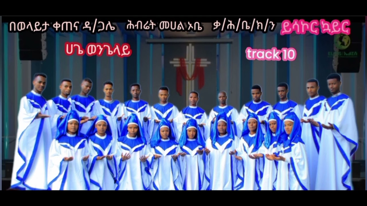 ሀጌ ወንጌላይ የምል ሁሉም ስው መስማት ያለበት የምስራች ኔጋር ወላይትኛ መዝሙር 