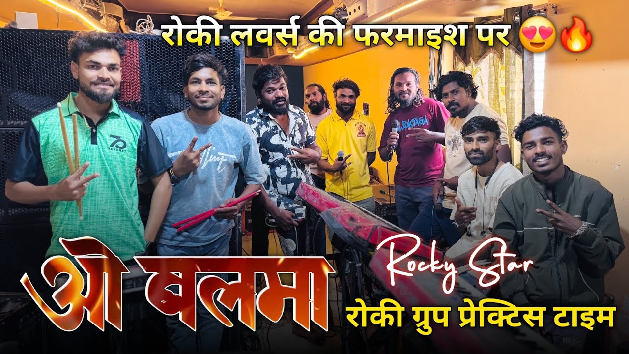ओ बलमा रोकी लवर्स की फरमाइश पर O Balma Rocky Star Band Prectice Time