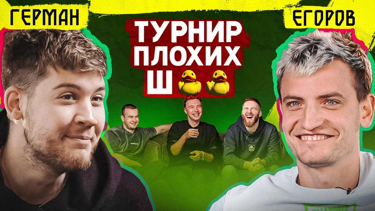 ГЕРМАН ИЗВИНЯЕТСЯ за шутки про 2DROTS, СИБСКАНУ и ЭРИКЙЯНО // турнир плохих шуток