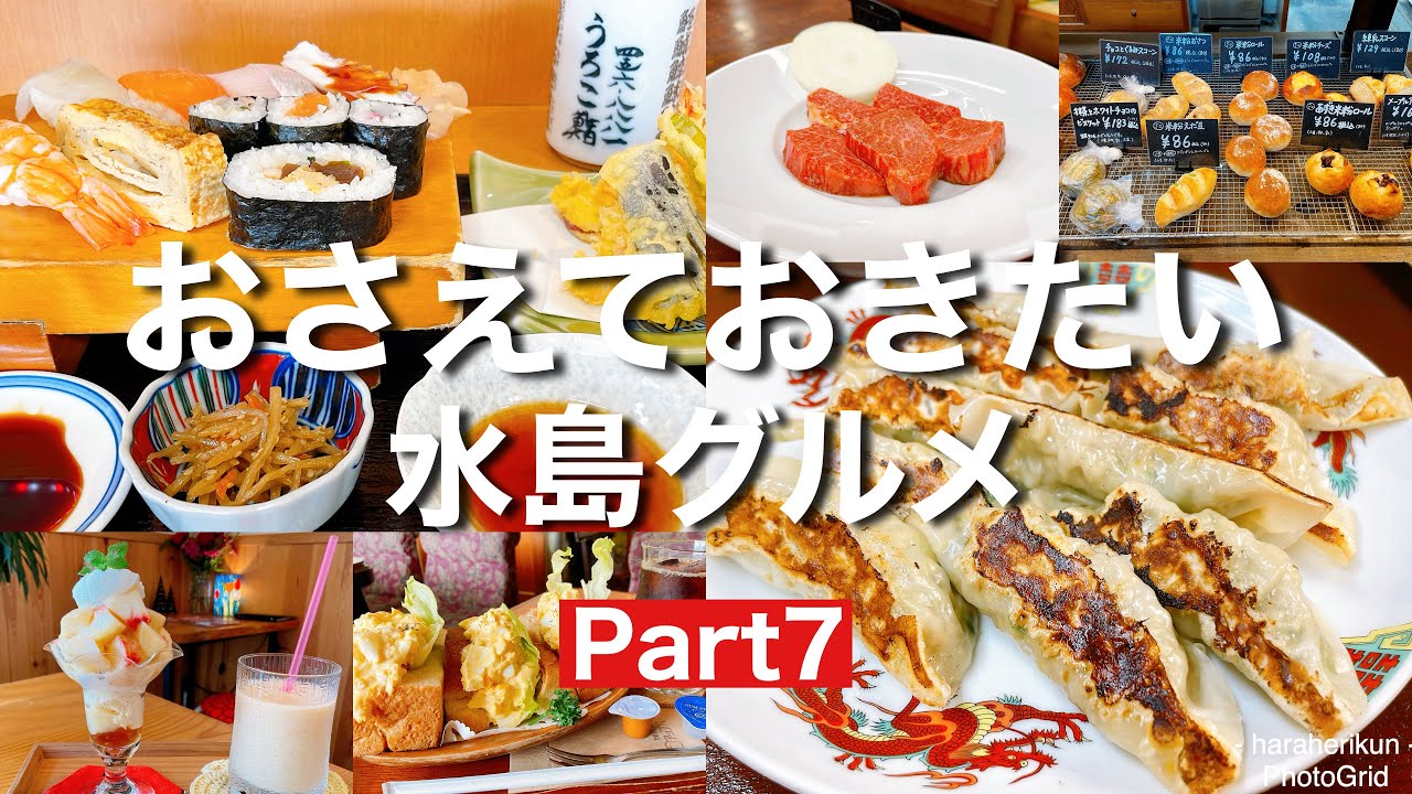 【岡山グルメ】倉敷市水島エリアのおさえておきたい水島グルメ6選Part7