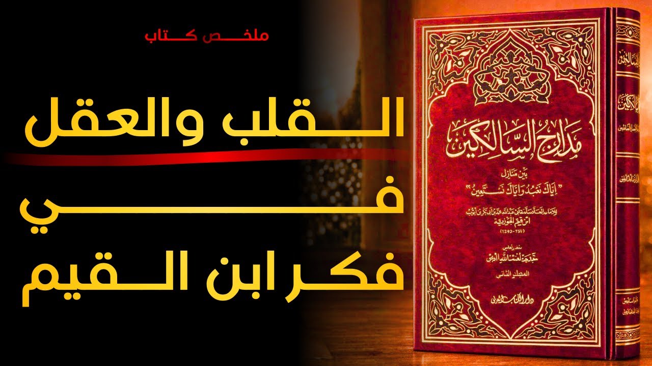 القلب والعقل في فكر ابن القيم | رحلة في مدارج السالكين بين نور العقل وهداية القلب