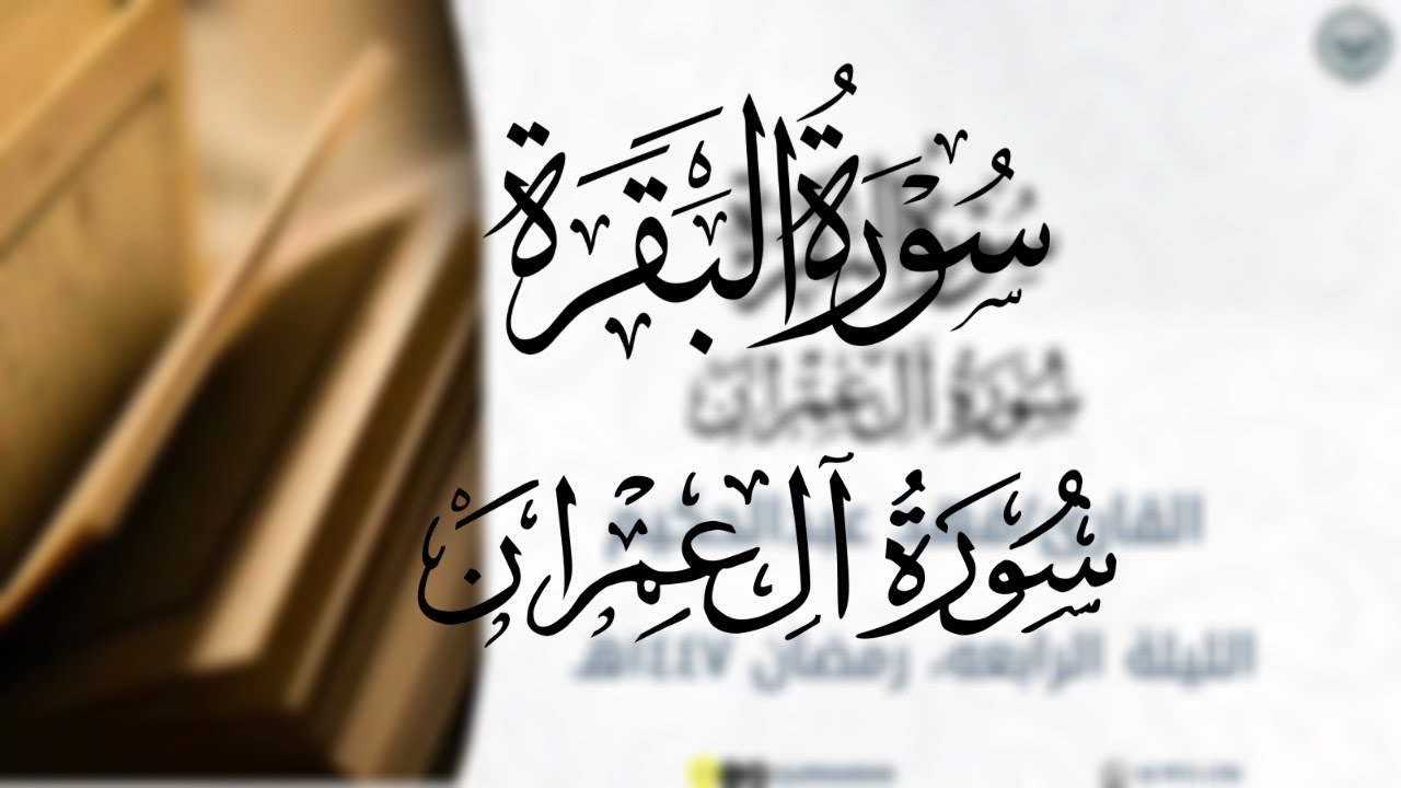 الليلة الرابعه  من ليالي رمضان ١٤٤٧هـ |القارئ فهد عبدالحكيم |محاكاة للشيخ ياسر الدوسري 