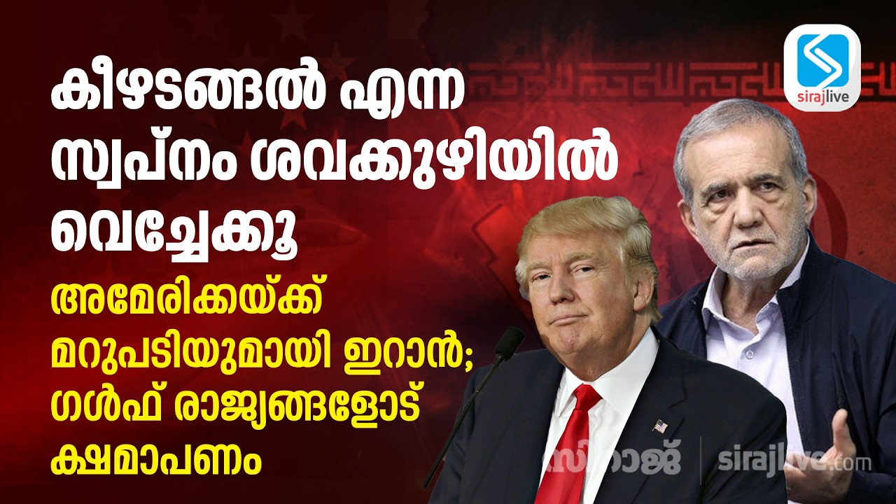 കീഴടങ്ങൽ എന്ന സ്വപ്നം ശവക്കുഴിയിൽ വെച്ചേക്കൂ; അമേരിക്കയ്ക്ക് മറുപടിയുമായി ഇറാൻ