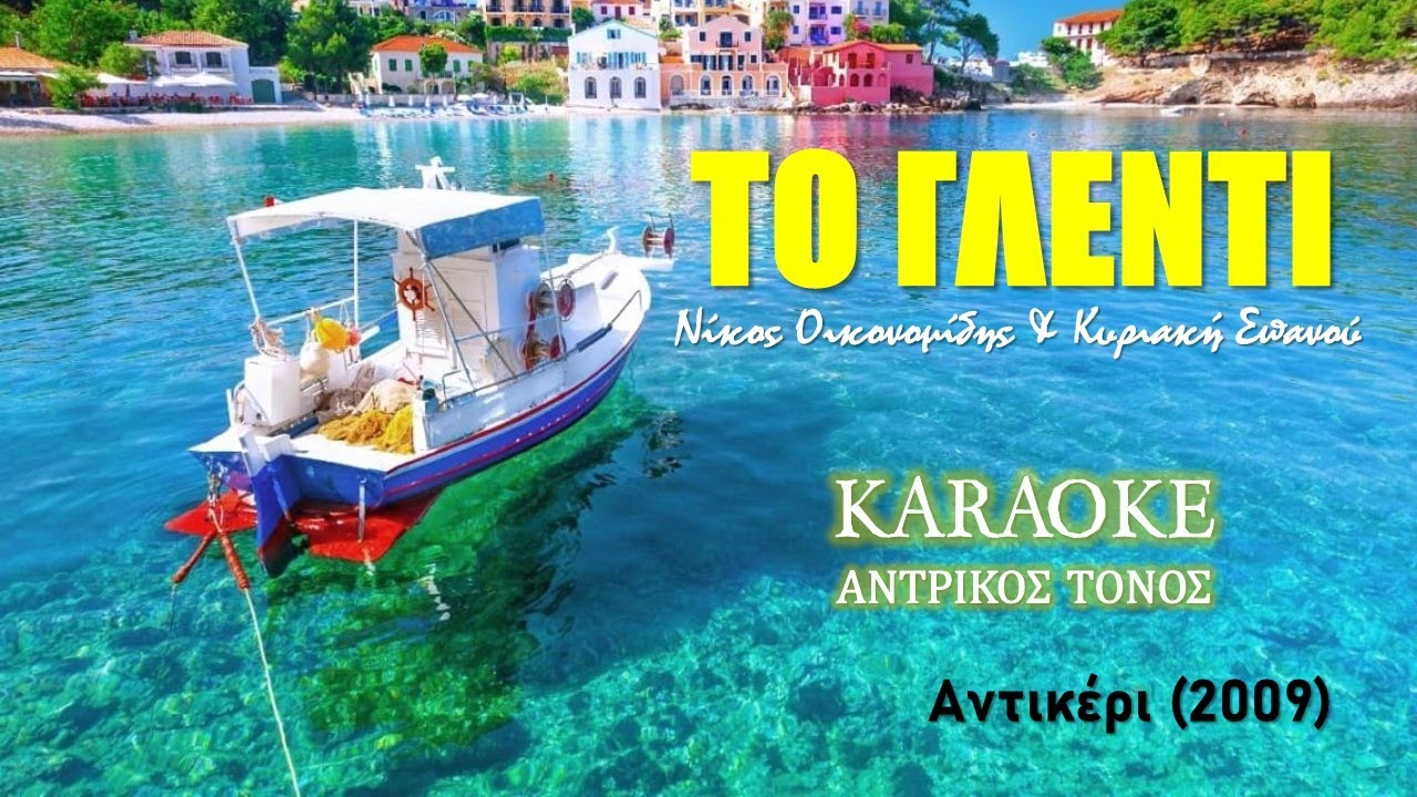 Το γλέντι [ΑΝΤΡΙΚΟΣ ΤΟΝΟΣ] - Οικονομίδης & Σπανού [Ikonomidis & Spanou] (καραόκε / karaoke)