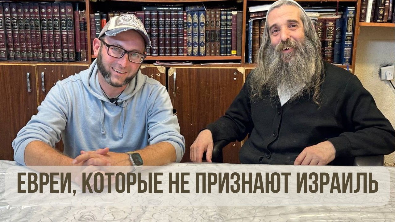 Антисионизм внутри иудаизма: интервью с ультраортодоксальным евреем
