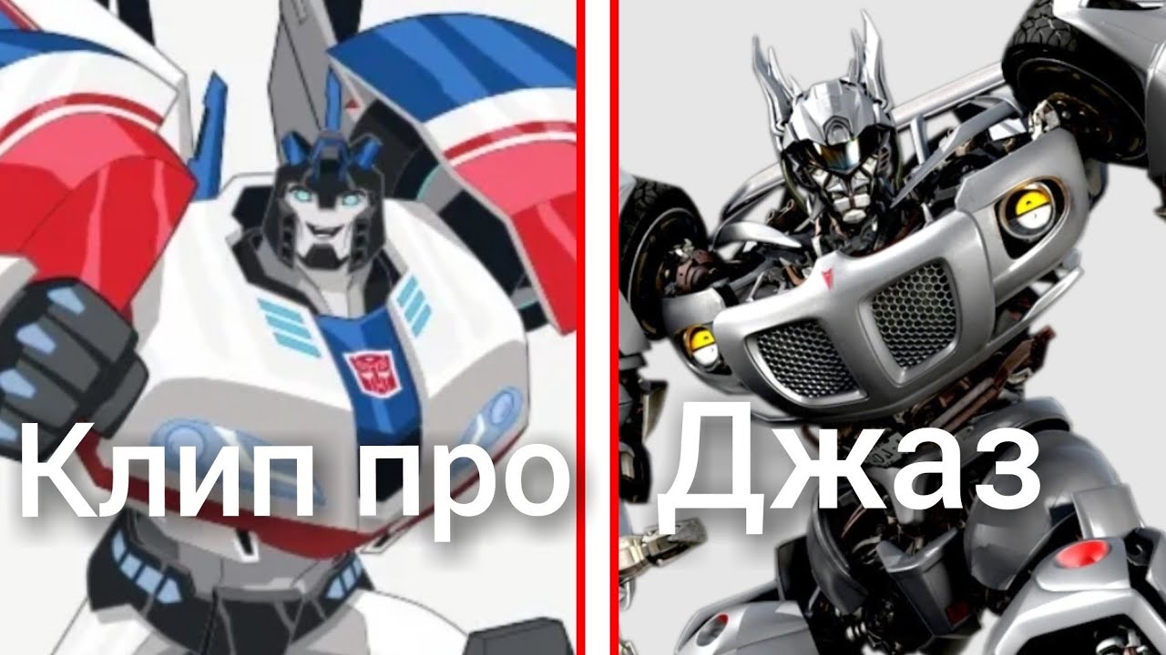 трансформеры фильм & роботы под прикрытием клип про Джаз