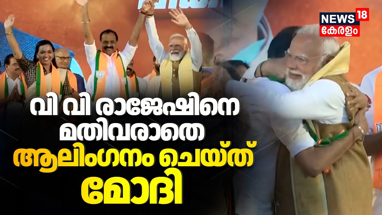 വി വി രാജേഷിനെമതിവരാതെ ആലിംഗനം ചെയ്ത് മോദ  | PM Modi Kerala Visit | Thiruvananthapuram | VV Rajesh