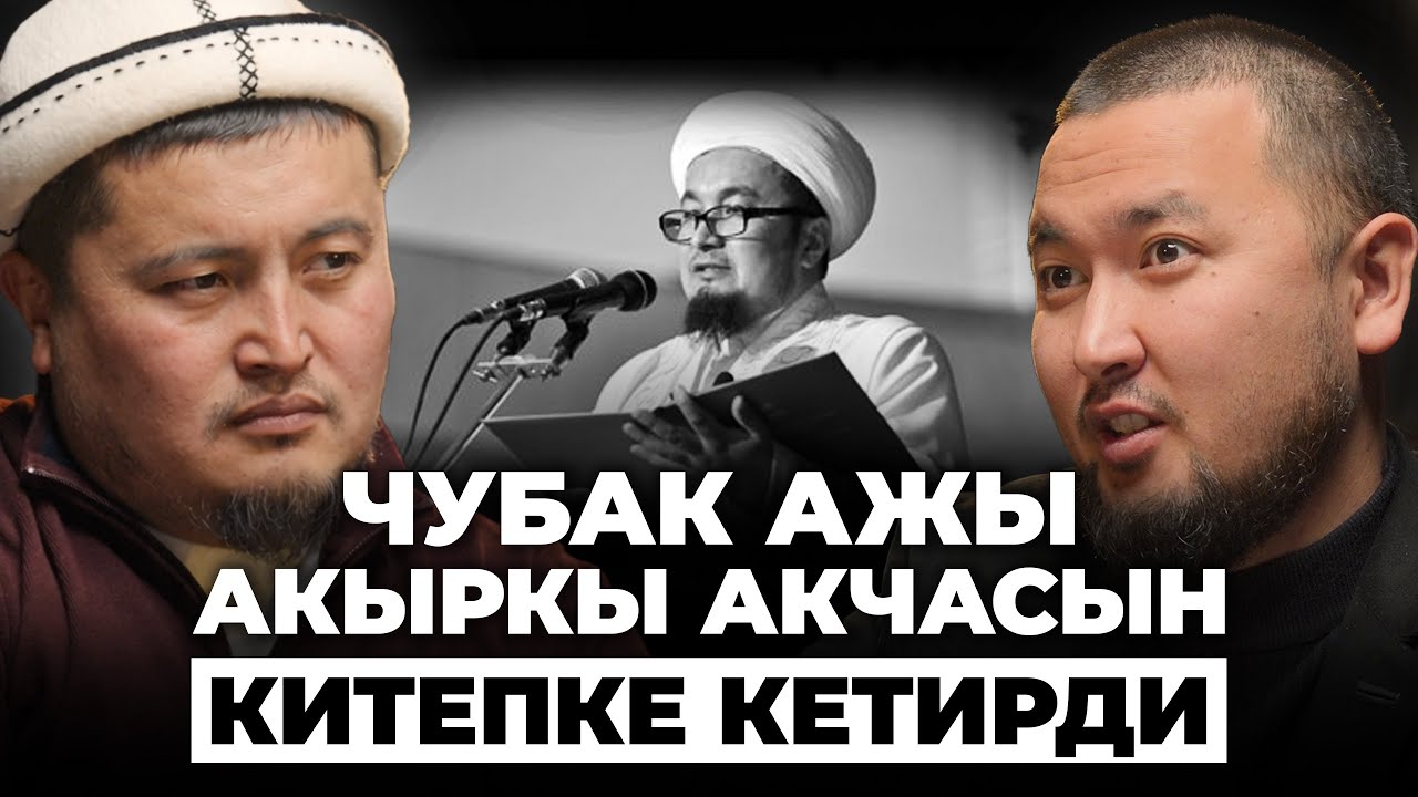 Чубак ажынын феномени эмнеде?  | Улан Давлеткулов  | КанаПодкаст