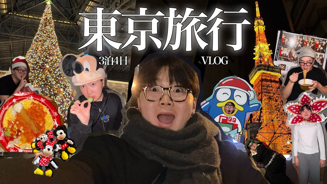 【VLOG】行きたいところに全部行く！3泊4日で大満喫の東京旅行に行ってきました🗼❤️