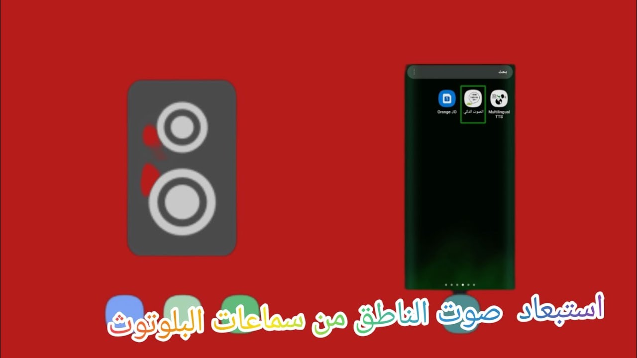 #لل_مكفوفين كيفية أضهار صوت الناطق على سماعة الهاتف عند توصيل  ب سماعة البلوتوث