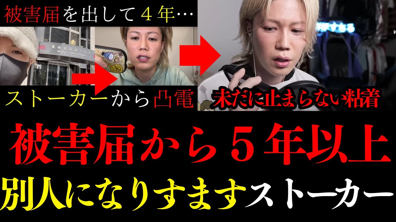【閲覧注意】５年以上の執着！未だに初見のリスナーのフリして気を引こうとするストーカー